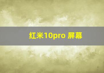 红米10pro 屏幕